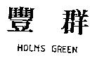 豐群 HOLMS GREEN