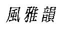 風雅韻