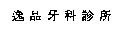 逸品牙科診所