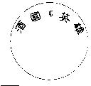 酒國の英雄