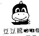 豆豆龍 TO TO 龍及圖