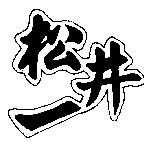 松井一