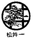 松井一及圖