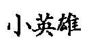 小英雄