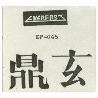 鼎玄及圖 EVERFIRST EF 045 