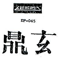 鼎玄及圖 EVERFIRST EF – 045