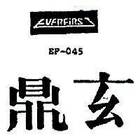 鼎玄及圖 EVERFIRST EF – 045 