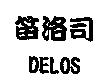 DELOS 笛洛司