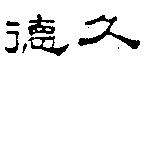 德久
