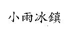 小雨冰鎮