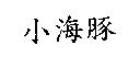 小海豚