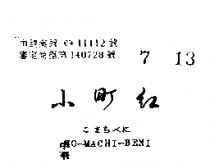 小町紅 KO – MACHI – BENI こまちべに