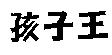 孩子王