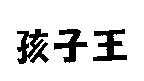 孩子王