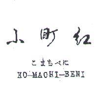 小町紅 KO – MACHI – BENI こまちべに 
