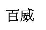 百威