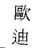 歐迪