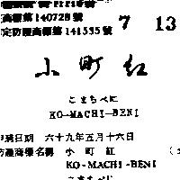 小町紅 KO – MACHI – BENI こまちべに