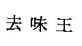 去味王