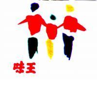 味王及圖