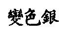 變色銀