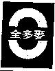 全多麥及圖