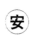 安及圖