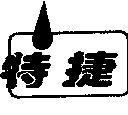 特捷及圖