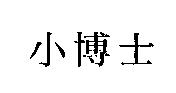 小博士