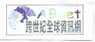 跨世紀全球資訊網 ABnet 及圖