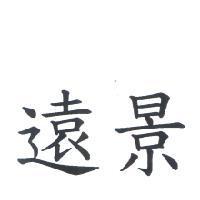 遠景