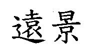 遠景
