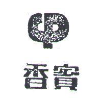 香賓及圖