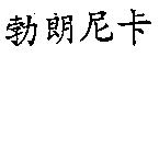 勃朗尼卡