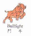 鬥牛及圖 Bullfight