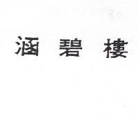 涵碧樓