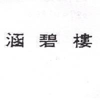 涵碧樓
