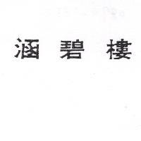 涵碧樓