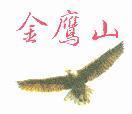 金鷹山及圖