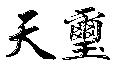 天璽