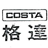格達 COSTA 