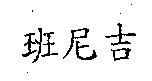 班尼吉