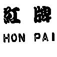 紅牌 HON PAI
