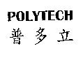 POLYTECH 普多立