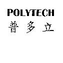 POLYTECH 普多立
