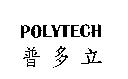 POLYTECH 普多立