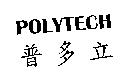 POLYTECH 普多立