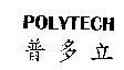 POLYTECH 普多立