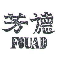 芳德 FOUAD 