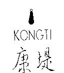 康堤 KONGTI 及圖